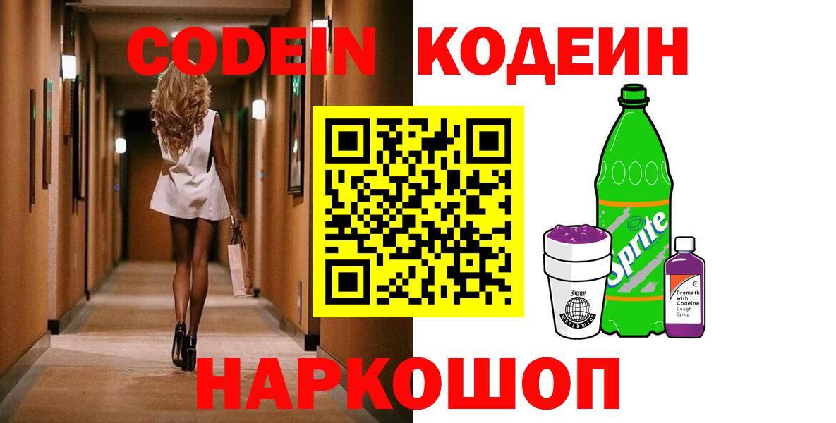 Кодеин Purple Drank  Кодеин напиток Lean (лин)  Вход с VPN  Шахты 